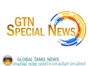GTN Special News 01 විශේෂ
